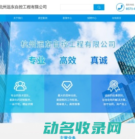 杭州远东自控工程有限公司