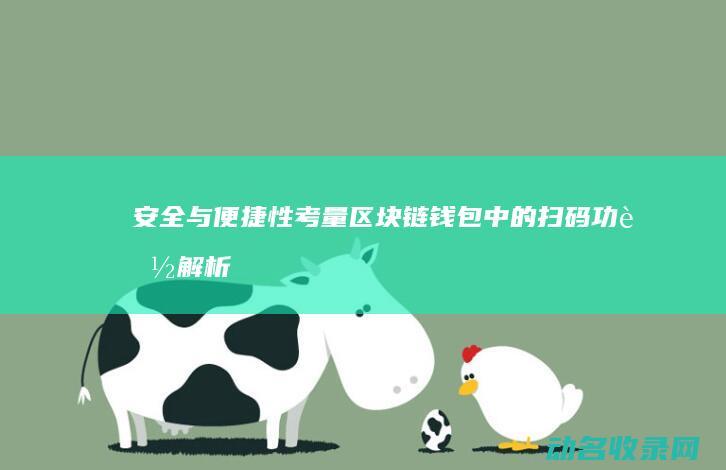 安全与便捷性考量 区块链钱包中的扫码功能解析 (安全性与便捷性)
